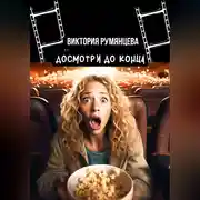 Постер книги Досмотри до конца