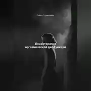 Постер книги Психотерапия оргазмической дисфункции