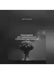 Дарья Стрекалина - Психотерапия посттравматического стрессового расстройства
