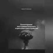 Постер книги Психотерапия посттравматического стрессового расстройства