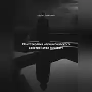 Постер книги Психотерапия нарциссического расстройства личности