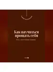 Андрей Миллиардов - Как научиться прощать себя. Путь к внутренней свободе