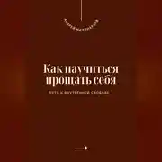 Постер книги Как научиться прощать себя. Путь к внутренней свободе
