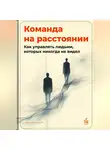 Артем Демиденко - Команда на расстоянии: Как управлять людьми, которых никогда не видел