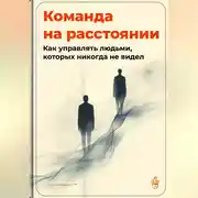 Постер книги Команда на расстоянии: Как управлять людьми, которых никогда не видел