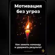 Постер книги Мотивация без угроз: Как зажечь команду и удержать результат