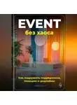 Артем Демиденко - Event без хаоса: Как подружить подрядчиков, локацию и дедлайны