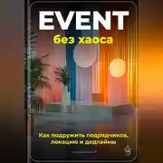 Постер книги Event без хаоса: Как подружить подрядчиков, локацию и дедлайны