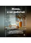 Артем Демиденко - Живи, а не работай: Тайм-менеджмент для руководителей