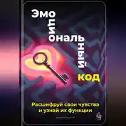 Постер книги Эмоциональный код: Расшифруй свои чувства и узнай их функции