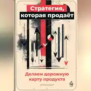Постер книги Стратегия, которая продаёт: Делаем дорожную карту продукта