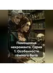 Этель Рефар - Помощница некроманта. Серия 1. Особенности тёмного быта