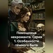 Постер книги Помощница некроманта. Серия 1. Особенности тёмного быта