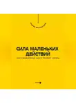 Андрей Миллиардов - Сила маленьких действий. Как ежедневные шаги меняют жизнь