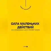 Постер книги Сила маленьких действий. Как ежедневные шаги меняют жизнь