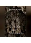 Алексей Курбак - Сельская десять-одиннадцать