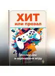 Артем Демиденко - Хит или провал: Исследуем и оцениваем игру