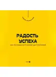 Андрей Миллиардов - Радость успеха. Как наслаждаться своими достижениями