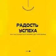 Постер книги Радость успеха. Как наслаждаться своими достижениями