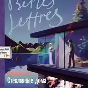 Постер книги Стеклянные дома