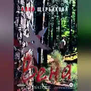 Постер книги ВЕНА