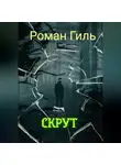 Роман Гиль - Скрут