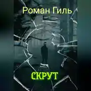Постер книги Скрут