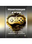 Артем Демиденко - Монетизация в играх: Как заставить игру зарабатывать миллионы