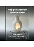 Артем Демиденко - Перфекционизм и выгорание: Как выйти из замкнутого круга