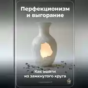 Постер книги Перфекционизм и выгорание: Как выйти из замкнутого круга