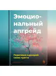 Артем Демиденко - Эмоциональный апгрейд: Перепиши сценарий своих чувств