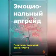 Постер книги Эмоциональный апгрейд: Перепиши сценарий своих чувств