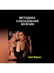 Адам Фурнье - Методика соблазнение мужчин