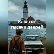 Постер книги Ключ от тысячи дверей