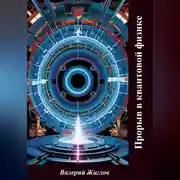 Постер книги Прорыв в квантовой физике