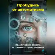 Постер книги Пробудись от автоматизма: Практические секреты осознанного существования