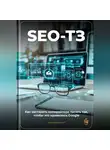 Артем Демиденко - SEO-ТЗ: Как заставить копирайтера писать так, чтобы это нравилось Google