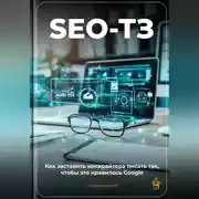 Постер книги SEO-ТЗ: Как заставить копирайтера писать так, чтобы это нравилось Google