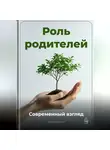 Артем Демиденко - Роль родителей: Современный взгляд