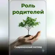 Постер книги Роль родителей: Современный взгляд
