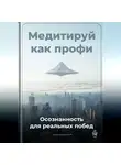 Артем Демиденко - Медитируй как профи: Осознанность для реальных побед