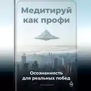 Постер книги Медитируй как профи: Осознанность для реальных побед