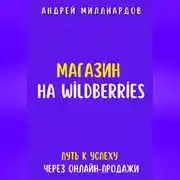 Постер книги Магазин на Wildberries. Путь к успеху через онлайн-продажи
