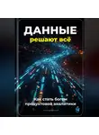 Артем Демиденко - Данные решают всё: Как стать богом продуктовой аналитики