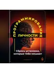 Артем Демиденко - Программирование личности: Сбрось установки, которые тебе мешают