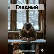 Постер книги Гладный