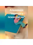 Елена Раевская - Альманах «Немного психологии»