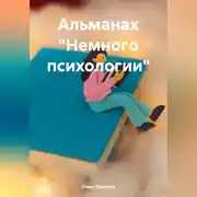 Постер книги Альманах «Немного психологии»