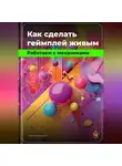 Артем Демиденко - Как сделать геймплей живым: Работаем с механиками