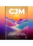 Артем Демиденко - CJM: Как провести клиента от любопытства к покупке